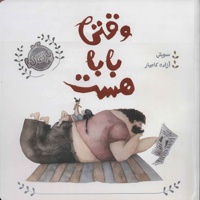 وقتی بابا هست